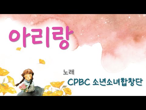 Arirang 아리랑 _ Korean Traditional Melody / The CPBC Boys & Girls' Choir of Seoul, Korea