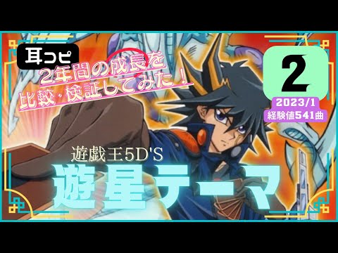 【 💫 遊星テーマ❷ 】２年前と同じ曲を耳コピ・ヒューマナイズしたら、果たして仕上がりはどう変わるのか⁉️ 作曲：蓑部 雄崇