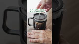 コーヒー始めるならフレンチプレスから！