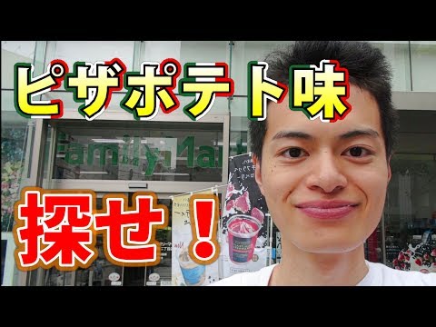 【100店舗まわる】幻のピザポテトは見つかるか【生産中止】