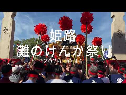 姫路 灘のけんか祭り (2024.10.14)