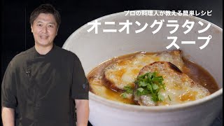 【プロの料理人が教える簡単レシピ】おもてなしにも！「オニオングラタンスープ」｜川手 寛康シェフ【フロリレージュ】