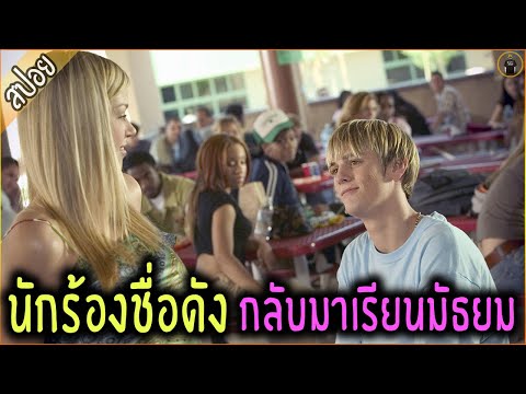 นักร้องระดับโลก ต้องกลับมาเรียนมัธยมให้จบ - เล่าหนัง [สปอยหนัง]