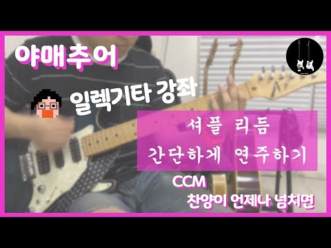 [야매추어 CCM 일렉기타 강좌]  찬양이 언제나 넘치면 (TAB)