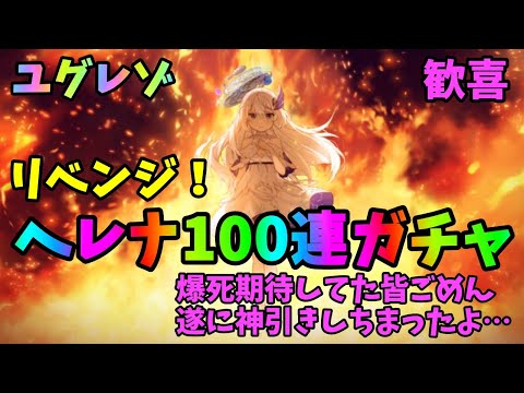 【ユグドラレゾナンス】リベンジガチャ100連で神引き！？爆死期待してた皆さんごめん！【ユグレゾ】