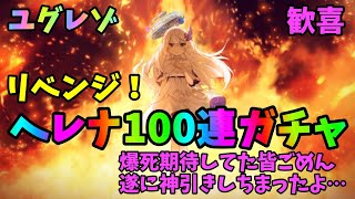 【ユグドラレゾナンス】リベンジガチャ100連で神引き！？爆死期待してた皆さんごめん！【ユグレゾ】