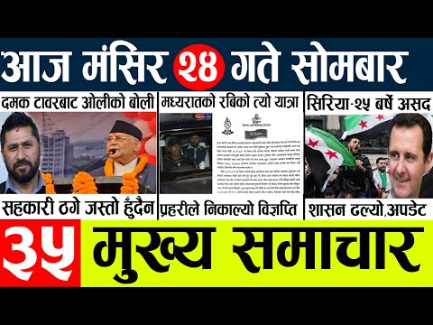 News🔴today nepali news aaj ka mukhya samachar taja l आज 24 magsirका मुख्य समाचार