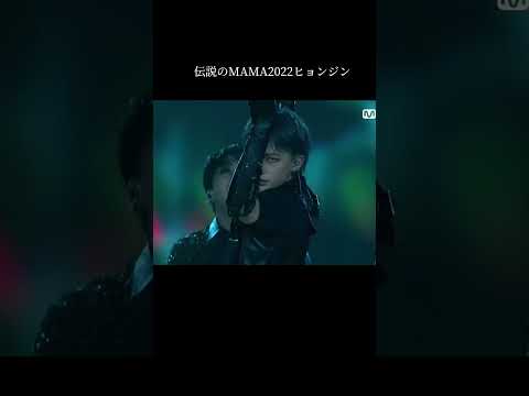 伝説を残したMAMA2022鬼が憑いたヒョンジン【stray kids】#スキズ