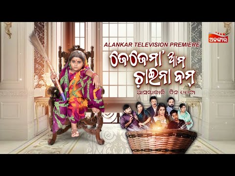 Jejemaa Ama China Bomb | ଆସନ୍ତାକାଲି ଦିନ 11ଟା | Alankar Television Premiere | 13th Dec | AlankarTV