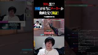 99%黒？沖縄が本当にチーターか動画を見て検証！ #valorant  #valorantクリップ  #沖縄