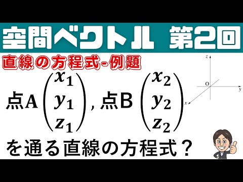 【空間ベクトル】第2回　直線の方程式の練習問題！落とし穴に気をつけよう！