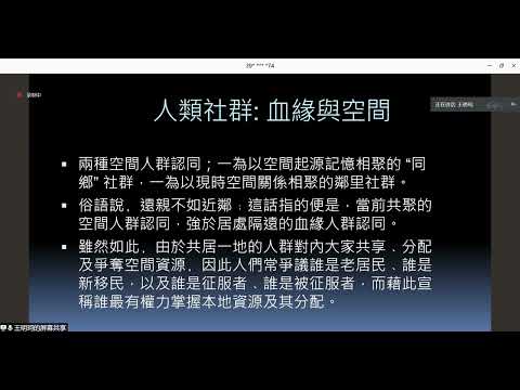 中央研究院 王明珂：“历史”与人类社群的历史      中央研究院 王明珂：“歷史”與人類社群的歷史