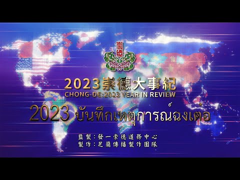 2023《บันทึกเหตุการณ์ฉงเต๋อ》泰語 4K