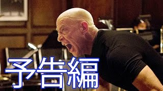 映画『セッション』予告編