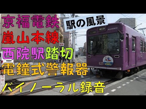 【バイノーラル録音】絶滅危惧種？/電鐘式警報器/京福電鉄嵐山本線/西院駅踏切/駅の風景/Keifuku Electric Railroad/Sai Station/Kyoto, Japan