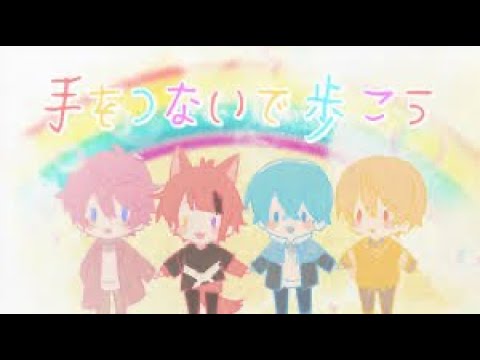 手をつないで歩こう/すとぷり