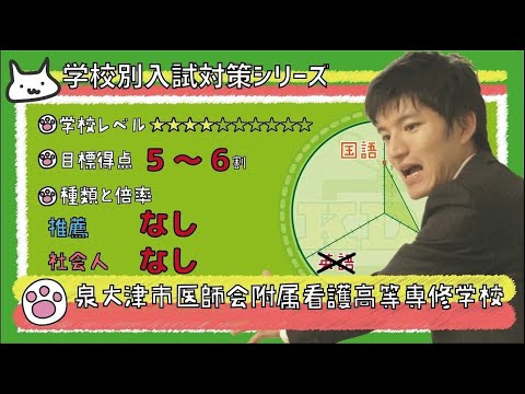 【再アップ】泉大津市医師会附属看護高等専修学校の傾向と対策【看護受験チャンネル】