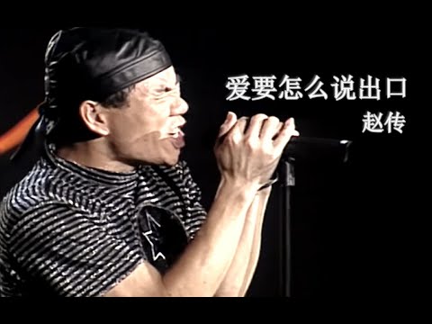 【Live'98】赵传《爱要怎么说出口》我痛！~！