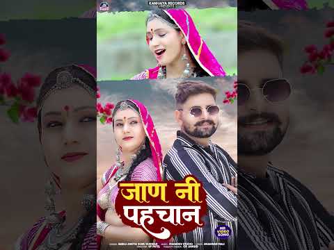 Rajasthani Banna Banni Song || जाण नी पहचान || Bablu Ankiya & Sonu Kanwar || #banna #banni #geet