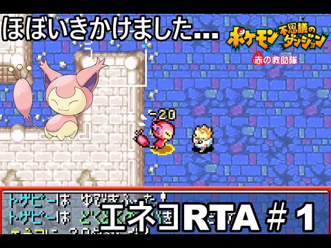 【ポケダン】ポケモン不思議のダンジョン赤の救助隊 エネコ願いの洞窟RTA 1時間41分50秒（参考記録）Part1【ゆっくり実況】