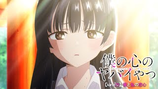 TVアニメ「僕の心のヤバイやつ」WEB予告 第25話＜僕と私の恋心＞