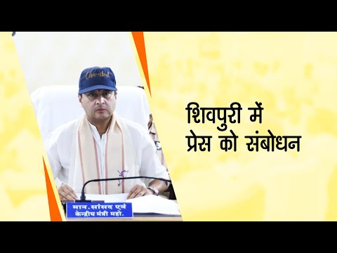 शिवपुरी में प्रेस को संबोधन