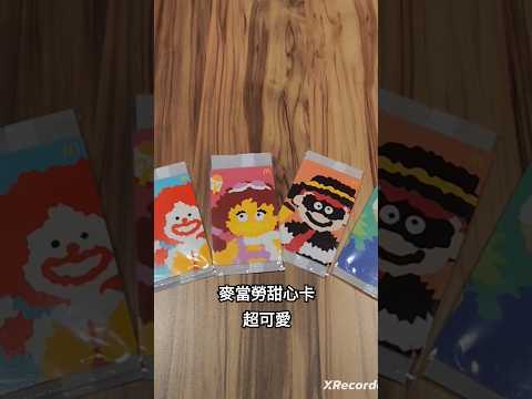 2024麥當勞甜心卡｜超可愛｜#McDonald's