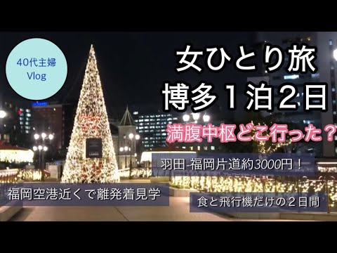 【女ひとり旅】博多ひとり旅１泊２日　鉄の胃袋だと旅行が楽しい！【40代主婦旅log】