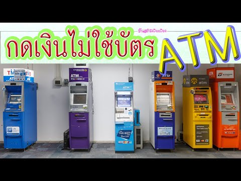 วิธีกดเงินโดยไม่ใช้บัตร ATM (ลืมบัตรหรือไม่มีบัตร ATM)