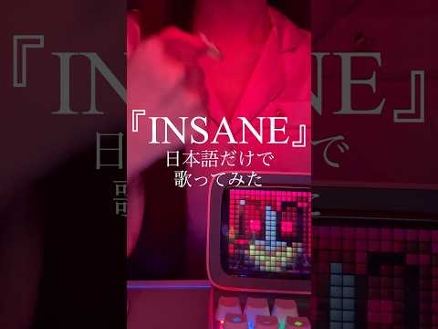 🟠日本語だけで『INSANE』歌ってみた！ #hazbinhotel #music #insane #ハズビンホテル #cover #アラスター #shorts