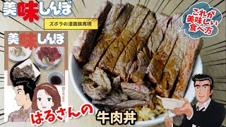 【漫画飯再現料理】牛肉丼　美味しんぼ　アニメ飯再現料理