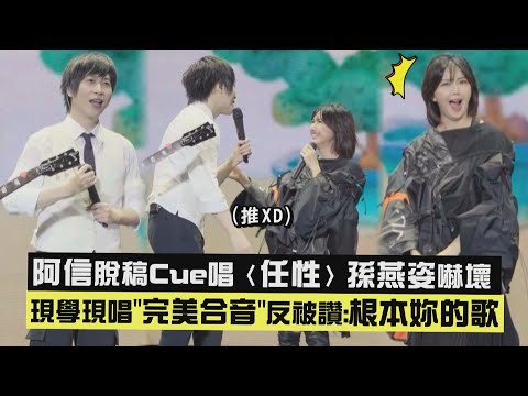 【真調皮😝】阿信脫稿Cue唱〈任性〉孫燕姿嚇壞 現學現唱"完美合音"反被讚:根本妳的歌 (溫柔)