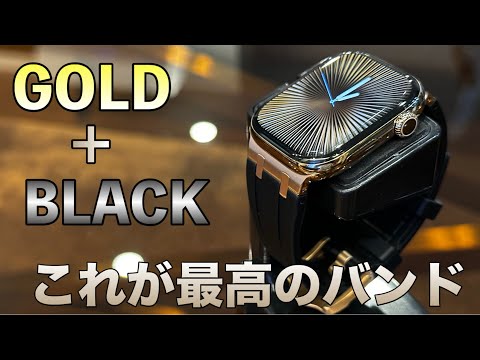 【AppleWatchバンド】ゴールドとブラックのバンドがカッコ良すぎたのて紹介！【AppleWatch10 Amazonブラックフライデー　腕時計】