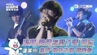 盧廣仲｜藍寶 愛情怎麼了嗎 相忘 魚仔 幾分之幾 我愛你｜2024澎湖追風音樂燈光節