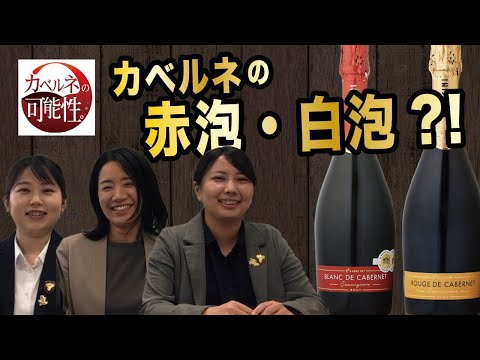 【超レア】カベルネの赤泡・白泡？！どんな味？