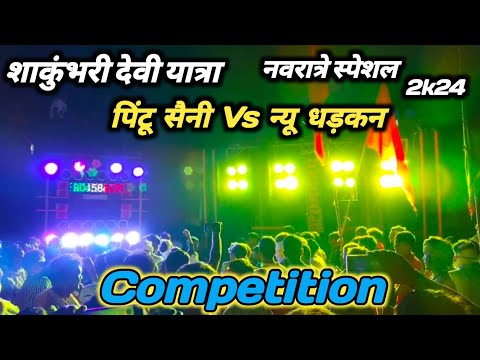 पिंटू सैनी Vs न्यू धड़कन Competition || Shakunbhari Devi Yatra ||  Navratri festival Dj Video