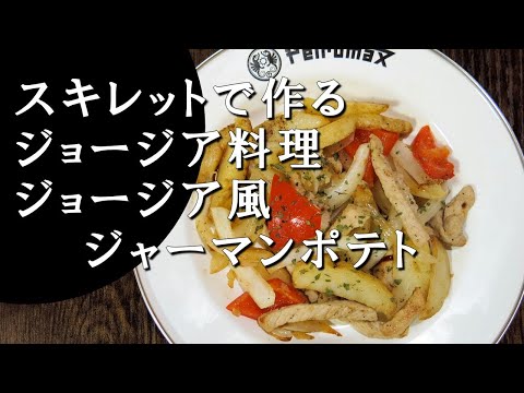 【キャンプ飯】ジョージア風ジャーマンポテト～オジャクリ【ジョージア料理】