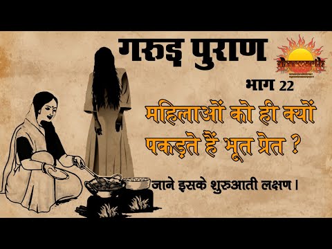 गरुड़ पुराण भाग 22 | अधिकतर महिलाओं को ही क्यों पकड़ते हैं प्रेत | Garud Puran part 22|Dharmarth #22