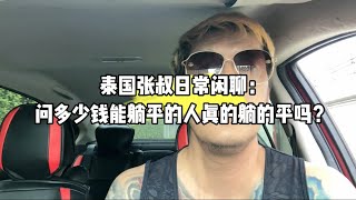 泰国张叔日常闲聊：问多少钱能躺平的人真的躺的平吗？