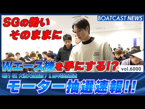 モーター抽選速報!! 地元記者イチオシのWエース機を引いたのは!?│BOATCAST NEWS 2024年12月2日│