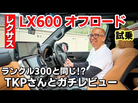 【リッター2km!?】レクサス 新型LX600 オフロード 試乗編｜V6ツインターボの力強い走りとLEXUSならではの落ち着いた走りがグッドでした！