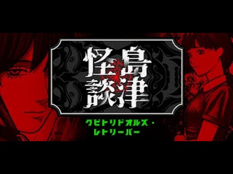 【クビトリドオルズ・レトリーバー: 島津怪談01】デモが公開になったらしい