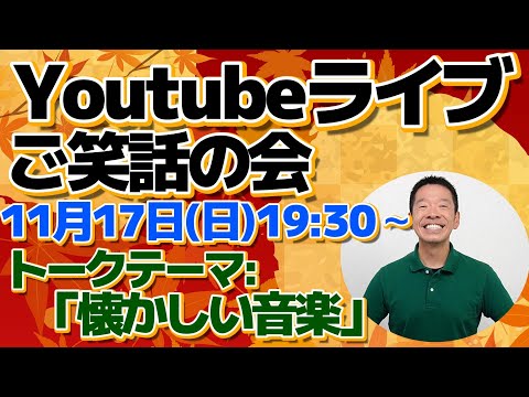 ライブ配信【ご笑話の会　テーマ:「懐かしい音楽」】11月17日(日)19:30から生配信