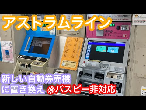 アストラムライン自動券売機がpasupyに対応できないものに置き換わってきていた件