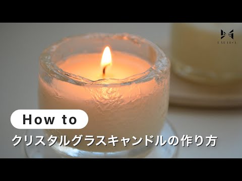 【キャンドル】クリスタルグラスキャンドルの作り方 | earth candle