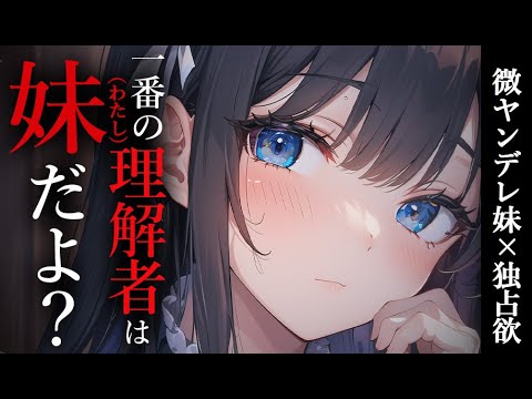 【微ヤンデレ×独占欲×嫉妬】ただのブラコンだと思っていた妹はヤンデレの才能がありそうで…？【男性向けシチュボ】