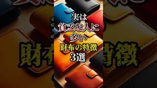 実は貧乏な人に多い財布の特徴3選　#保存 #おすすめ #財布 #雑学