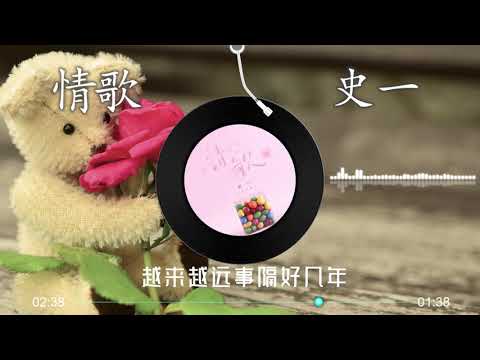 【情歌】史一 最新翻唱 （逆转音乐时针 重启尘封的故事 回到2011年）高音质LRC歌词 |  New Chinese Songs in September 2021