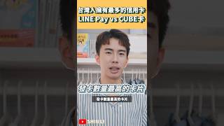 全台灣人擁有最多的信用卡是這張！LINE PAY卡 VS CUBE卡｜SHIN LI 李勛