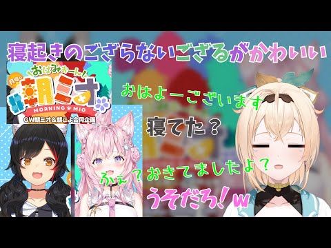 寝起きでふにゃふにゃで嘘つきないろは殿がかわいい【風真いろは/大神ミオ/博衣こより/ホロライブ6期生/ホロライブ切り抜き/holoX/かざまが斬る/#朝ミオ寝起き逆凸】